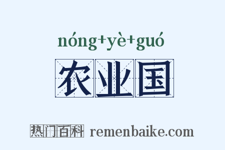 农业国是什么意思的图片